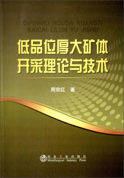 低品位厚大礦體開采理論與技術(shù)