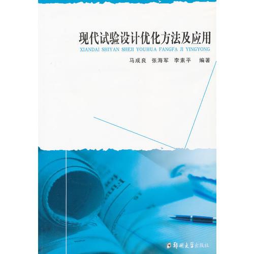 現(xiàn)代試驗設(shè)計優(yōu)化方法及應(yīng)用