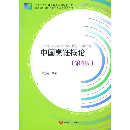 中國烹飪概論（第4版）