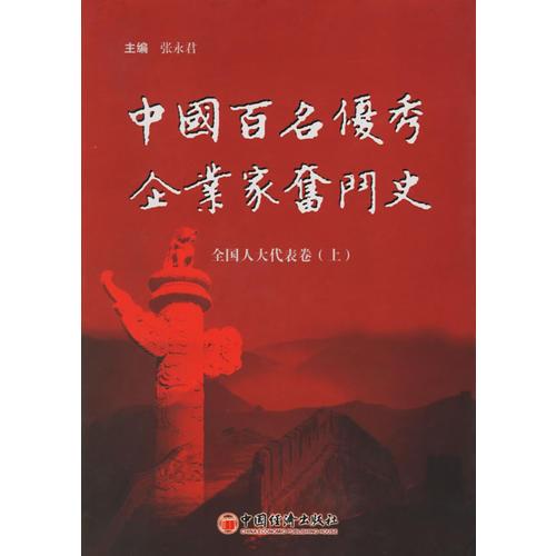 中國(guó)百名優(yōu)秀企業(yè)家奮斗史：全國(guó)人大代表卷（上）