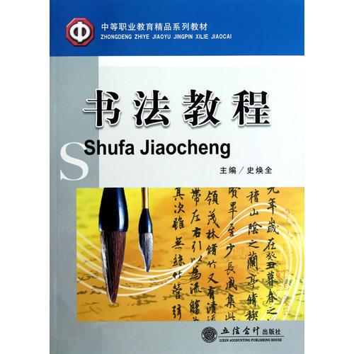 書法教程(史煥全)-LZ
