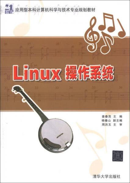 Linux操作系統(tǒng)/21世紀(jì)應(yīng)用型本科計算機(jī)科學(xué)與技術(shù)專業(yè)規(guī)劃教材