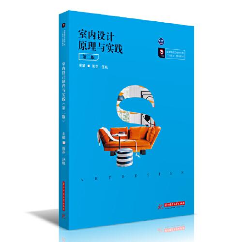 室內(nèi)設(shè)計(jì)原理與實(shí)踐（第二版）