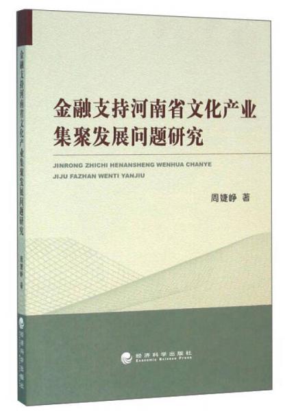 金融支持河南省文化产业集聚发展问题研究