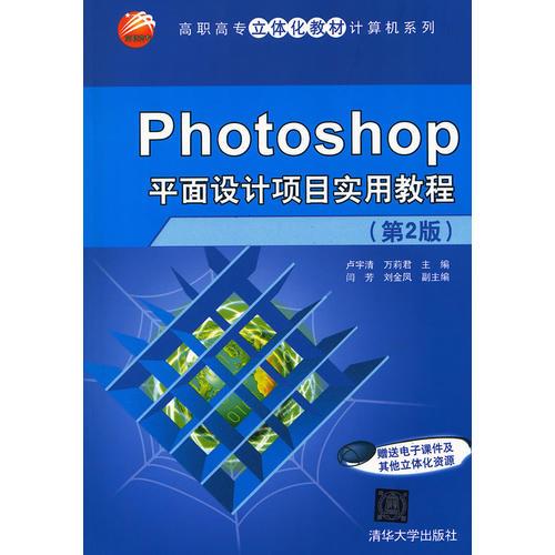 Photoshop平面設(shè)計(jì)項(xiàng)目實(shí)用教程