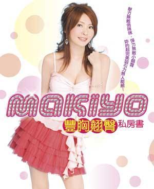 MAKIYO豐胸翹臀私房書