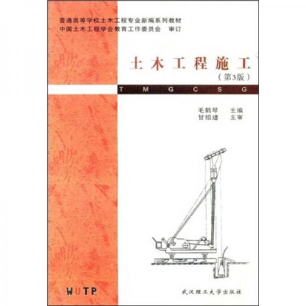 普通高等學(xué)校土木工程專業(yè)新編系列教材：土木工程施工