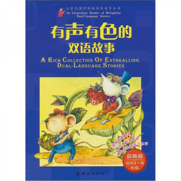 有声有色的双语故事：益趣篇（适用5、6年级）（附光盘1张）