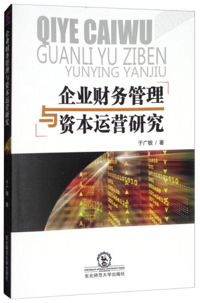 企業(yè)財務(wù)管理與資本運(yùn)營研究