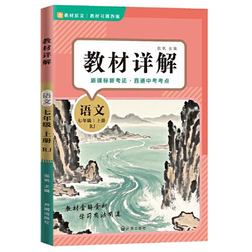 教材詳解語(yǔ)文七年級(jí)上冊(cè) 人教版RJ 教材解讀課本重難點(diǎn)詳解點(diǎn)撥