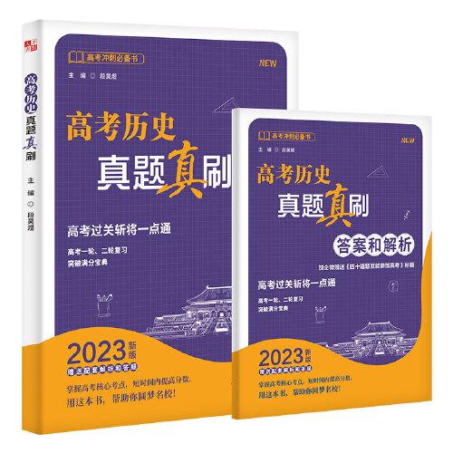 高考?xì)v史真題真刷
