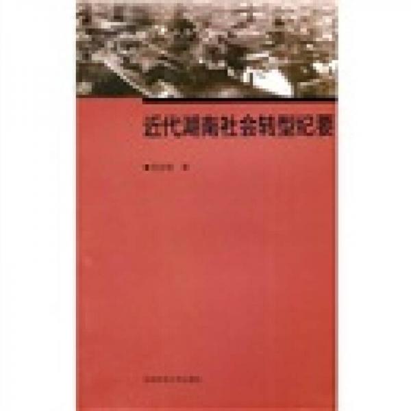 近代湖南社會轉(zhuǎn)型紀要