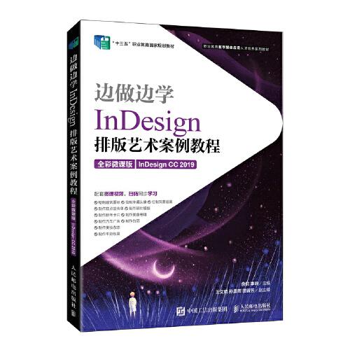 边做边学——InDesign 排版艺术案例教程（全彩微课版）（InDesign CC 2019）
