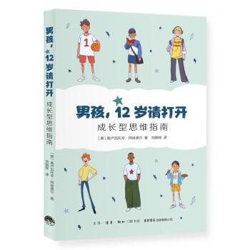 男孩，12歲請(qǐng)打開：成長型思維指南