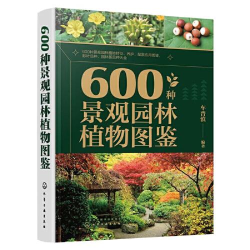 600種景觀園林植物圖鑒