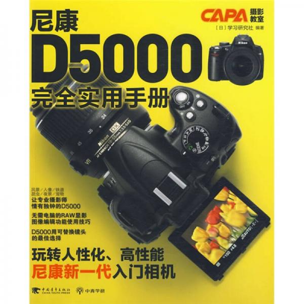 CAPA摄影教室：尼康D5000完全实用手册