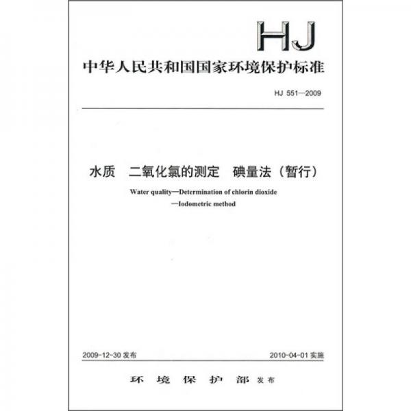 中华人民共和国国家环境保护标准（HJ 551-2009）：水质 二氧化氯的测定 碘量法（暂行）