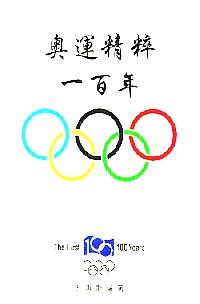 奧運(yùn)精粹一百年