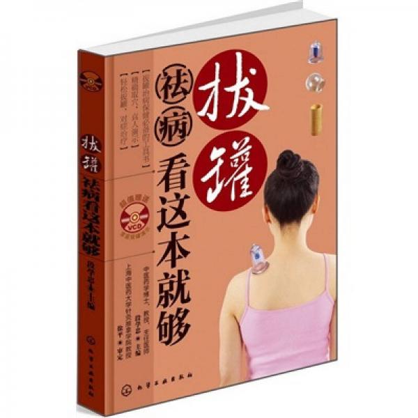 拔罐祛病看這本就夠