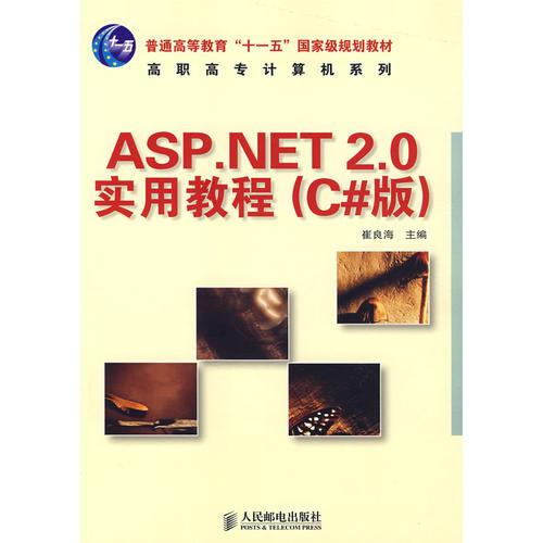 ASP.NET 2.0實用教程(C#版)(普通高等教育“十一五”國家級規(guī)劃教材)（高職高專）