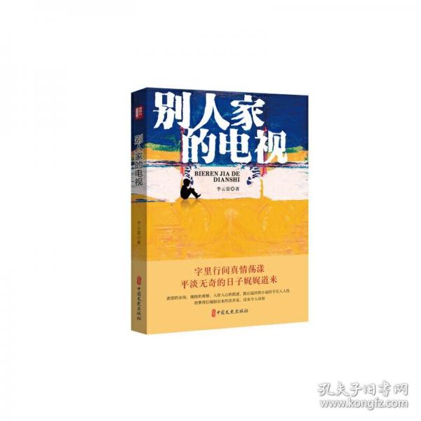 別人家的電視（銳勢力·名家小說集）
