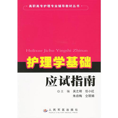 护理学基础应试指南——高职高专护理专业辅导教材丛书