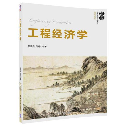 工程經(jīng)濟(jì)學(xué)