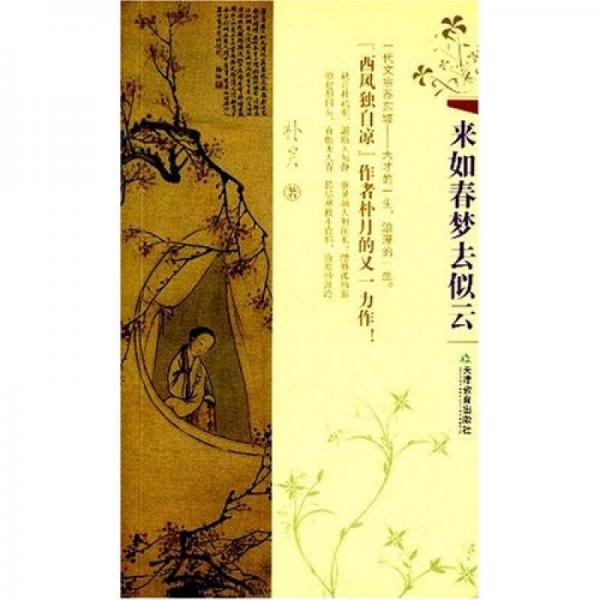 來如春夢去似云