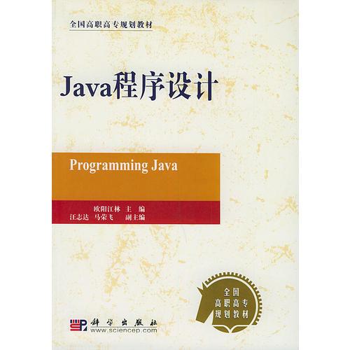 Java程序设计——全国高职高专规划教材