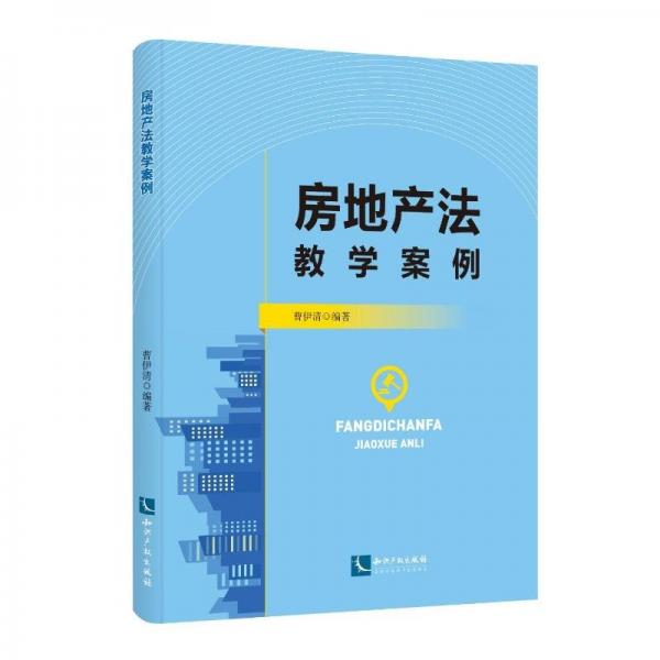 房地產(chǎn)法教學案例