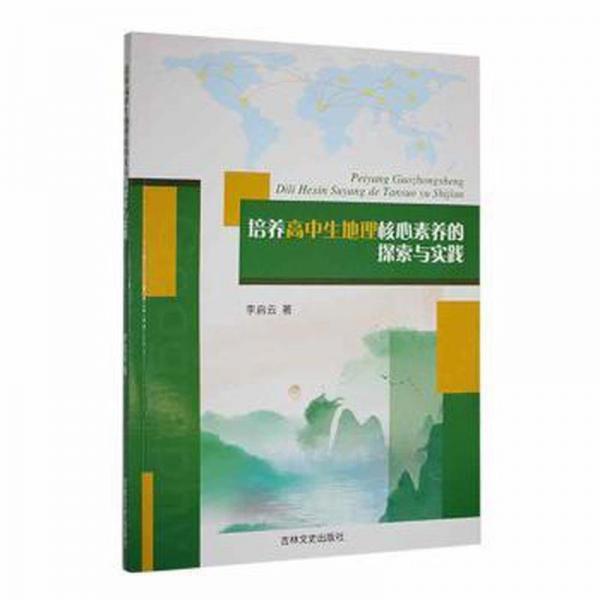 培養(yǎng)高中生地理核心素養(yǎng)的探索與實(shí)踐