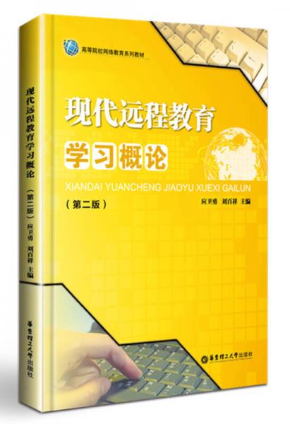 現(xiàn)代遠(yuǎn)程教育學(xué)習(xí)概論（第二版）