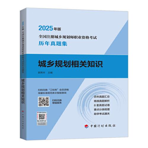 (預(yù)售)2025年版全國(guó)注冊(cè) 城鄉(xiāng)規(guī)劃師
