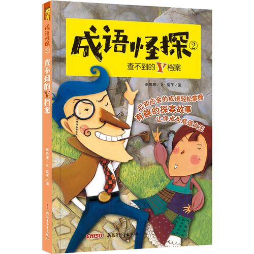 成语怪探2查不到的Y档案