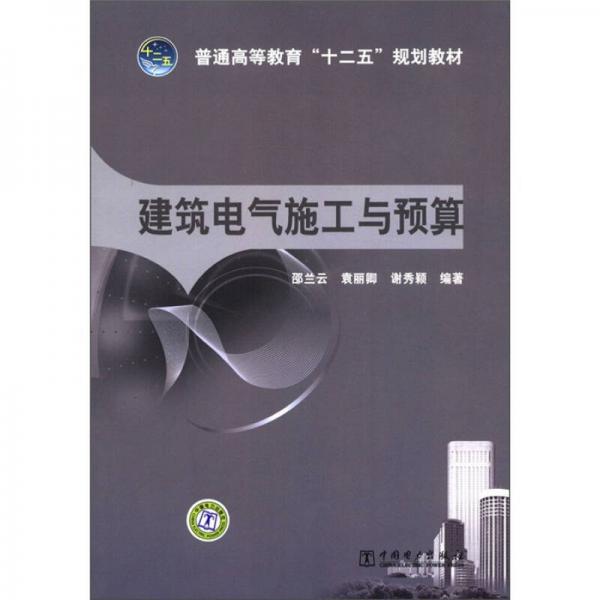 普通高等教育“十二五”規(guī)劃教材：建筑電氣施工與預(yù)算