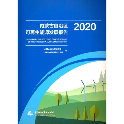 内蒙古自治区可再生能源发展报告2020