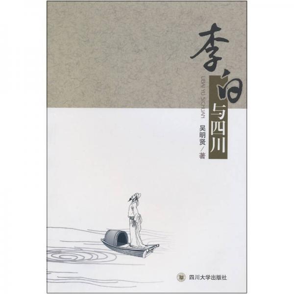 李白與四川