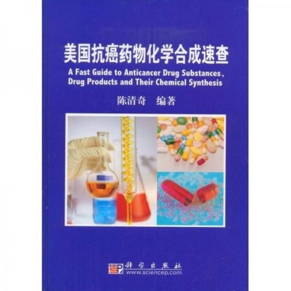 美國(guó)抗癌藥物化學(xué)合成路線速查
