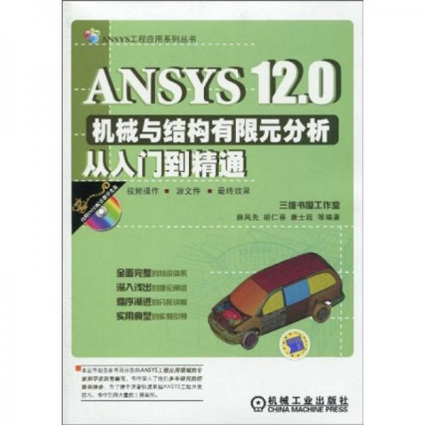 ANSYS120机械与结构有限元分析从入门到精通