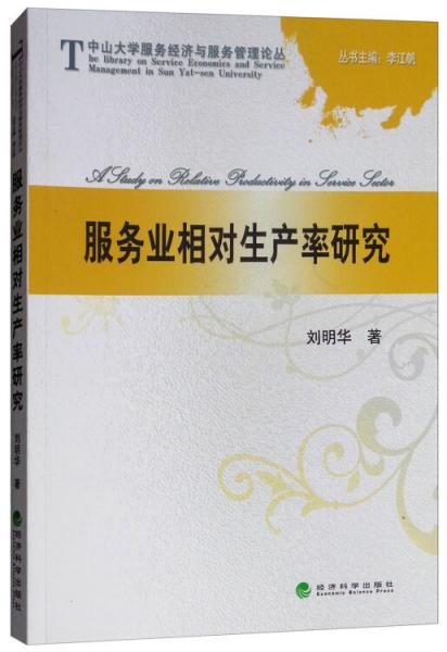 服務(wù)業(yè)相對(duì)生產(chǎn)率研究