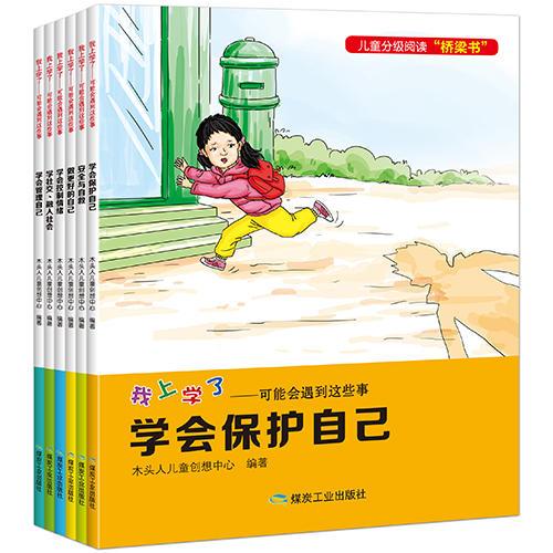 我上學(xué)了——可能會遇到這些事（全6冊）