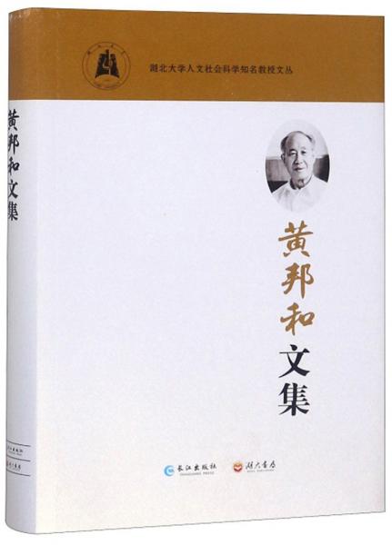 黃邦和文集/湖北大學(xué)人文社會科學(xué)知名教授文叢
