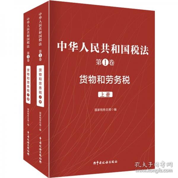 中華人民共和國稅法 第I卷 貨物和勞務(wù)稅