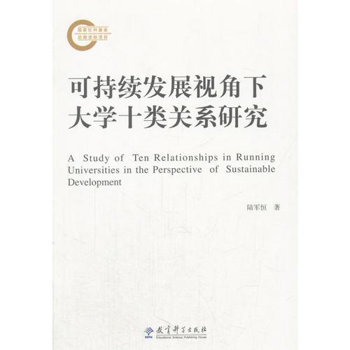 可持續(xù)發(fā)展視角下大學(xué)十類關(guān)系研究