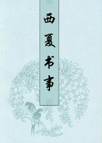 西夏書(shū)事校證