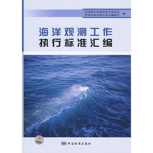 海洋觀測(cè)工作執(zhí)行標(biāo)準(zhǔn)匯編