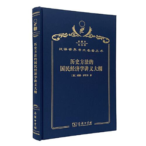 歷史方法的國民經(jīng)濟(jì)學(xué)講義大綱