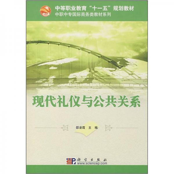 中等職業(yè)教育“十一五”規(guī)劃教材·中職中專國(guó)際商務(wù)類教材系列：現(xiàn)代禮儀與公共關(guān)系