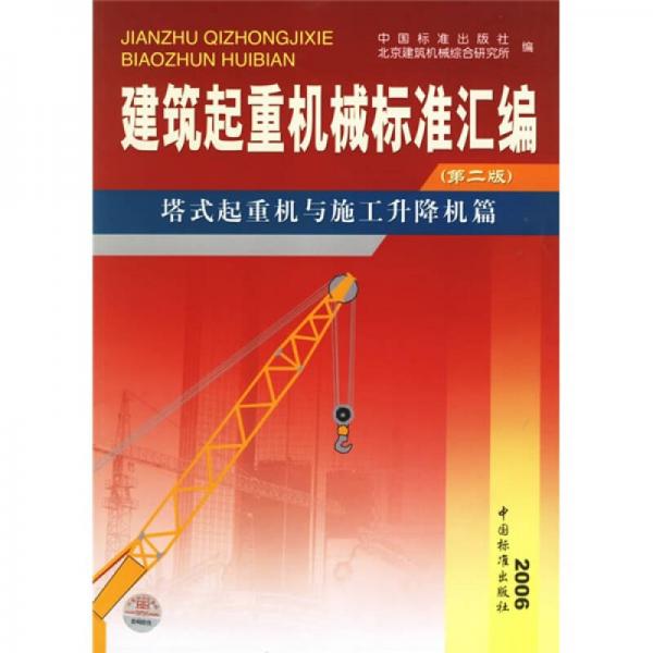 建筑起重機(jī)械標(biāo)準(zhǔn)匯編：塔式起重機(jī)與施工升降機(jī)篇