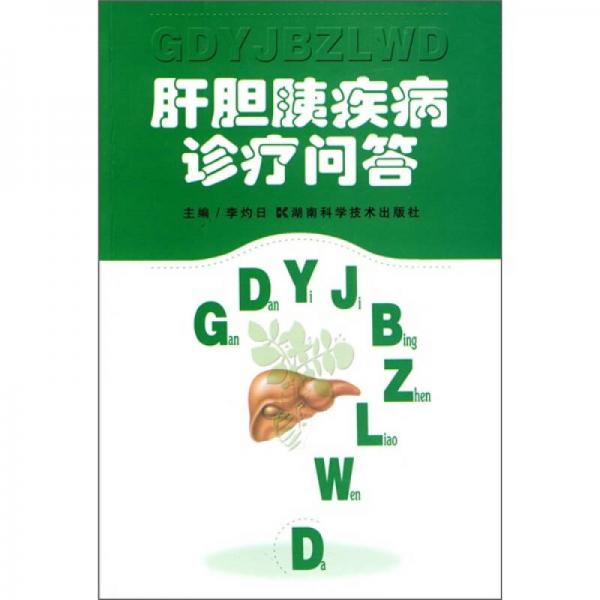 肝膽胰疾病診療問(wèn)答